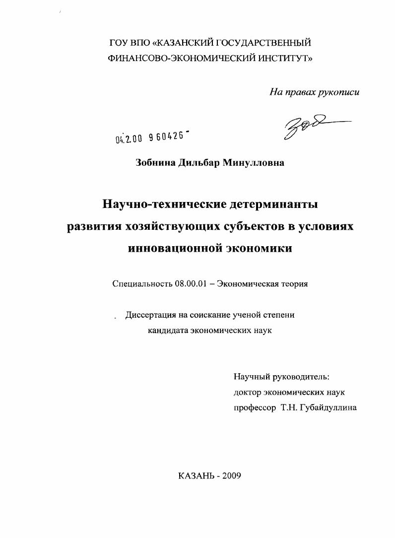 Научно-технические детерминанты развития хозяйствующих субъектов в условиях инновационной экономики
