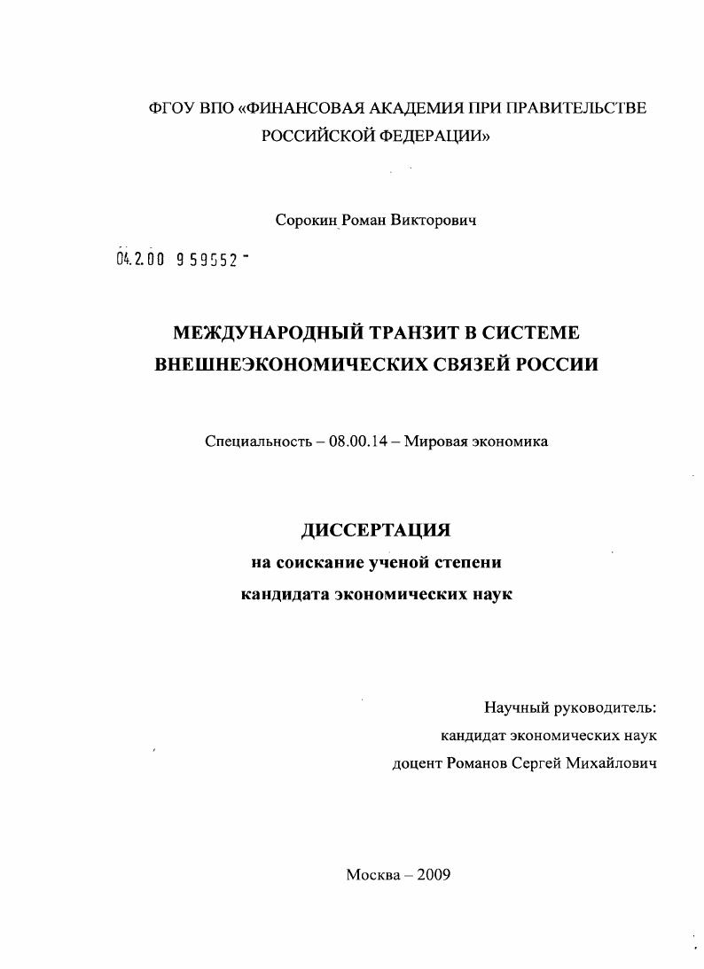 Международный транзит в системе внешнеэкономических связей России