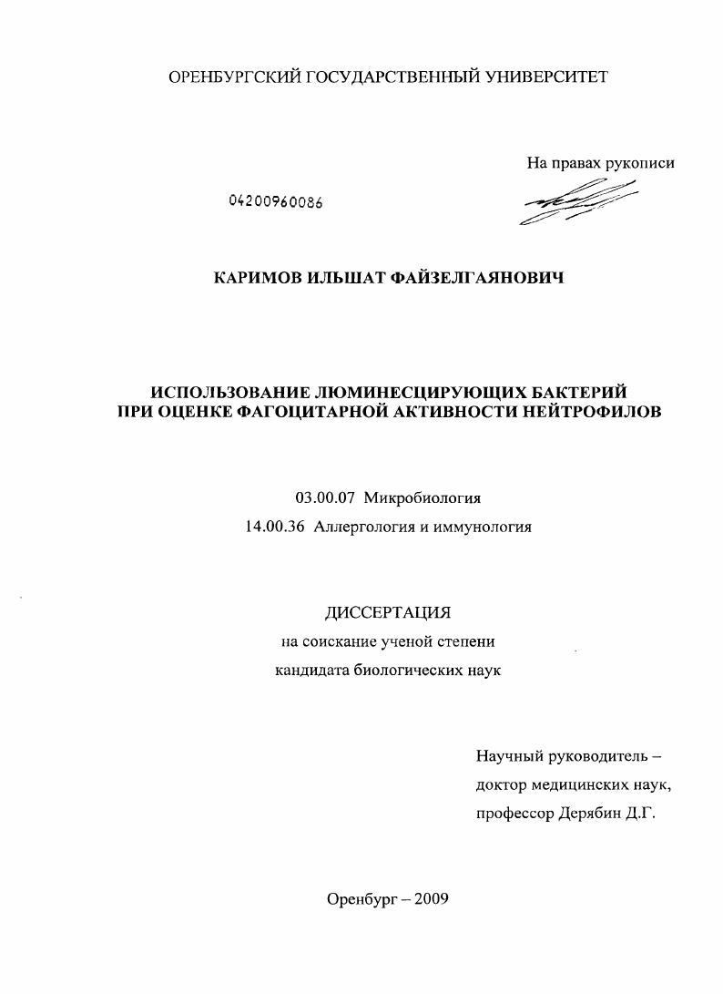 скачать диссертацию Использование люминесцирующих бактерий при оценке фагоцитарной активности нейтрофилов Использование люминесцирующих бактерий при оценке фагоцитарной активности нейтрофилов