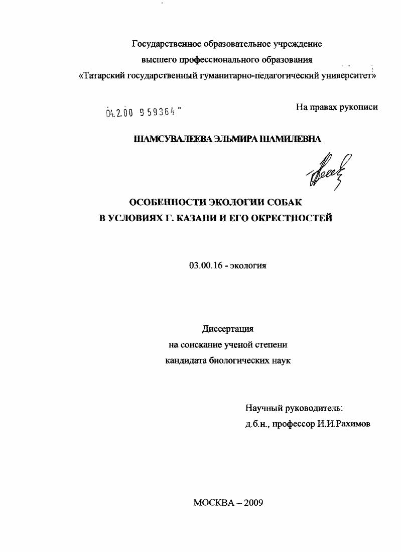 Особенности экологии собак в условиях г. Казани и его окрестностей
