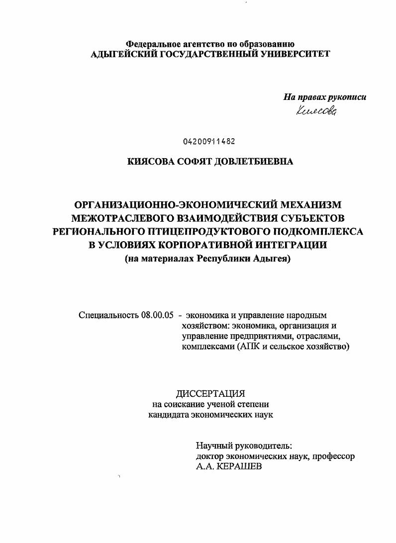 скачать диссертацию Организационно-экономический механизм межотраслевого взаимодействия субъектов регионального птицепродуктового подкомплекса в условиях корпоративной интеграции : на материалах Республики Адыгея Организационно-экономический механизм межотраслевого взаимодействия субъектов регионального птицепродуктового подкомплекса в условиях корпоративной интеграции : на материалах Республики Адыгея