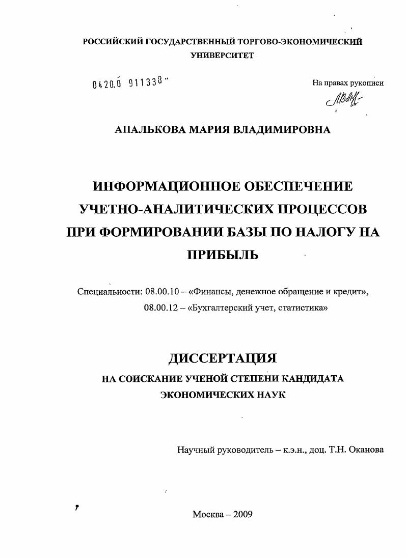скачать диссертацию Информационное обеспечение учетно-аналитических процессов при формировании базы по налогу на прибыль Информационное обеспечение учетно-аналитических процессов при формировании базы по налогу на прибыль