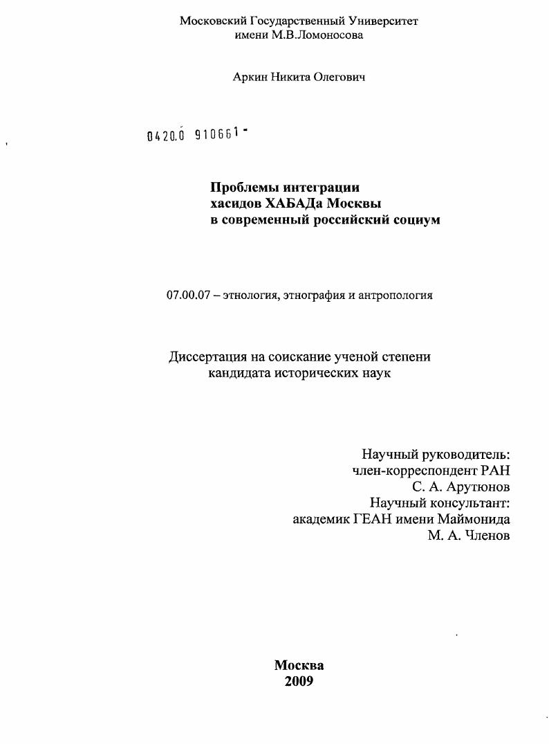 скачать диссертацию Проблемы интеграции хасидов ХАБАДа Москвы в современный российский социум Проблемы интеграции хасидов ХАБАДа Москвы в современный российский социум