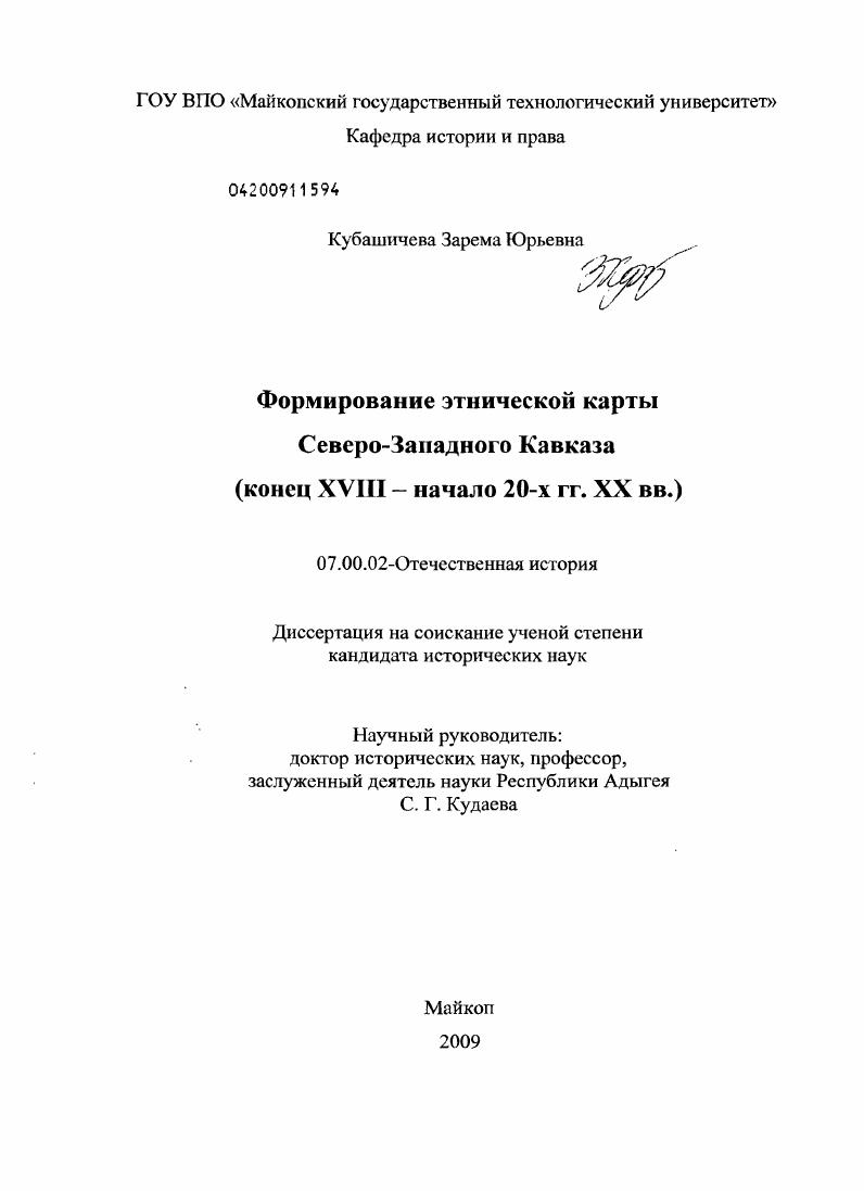 скачать диссертацию Формирование этнической карты Северо-Западного Кавказа : конец XVIII - начало 20-х гг. XX вв. Формирование этнической карты Северо-Западного Кавказа : конец XVIII - начало 20-х гг. XX вв.