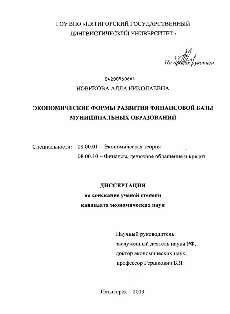 скачать диссертацию Экономические формы развития финансовой базы муниципальных образований Экономические формы развития финансовой базы муниципальных образований