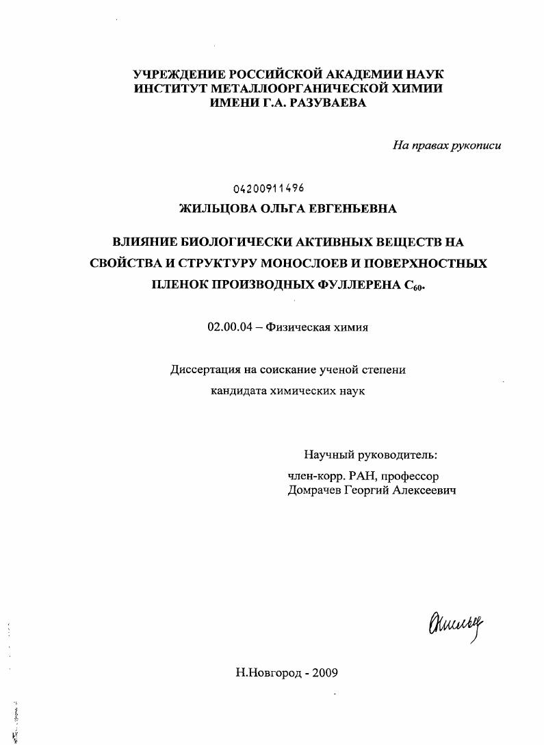 Влияние биологически активных веществ на свойства и структуру монослоев и поверхностных пленок производных фуллерена C60