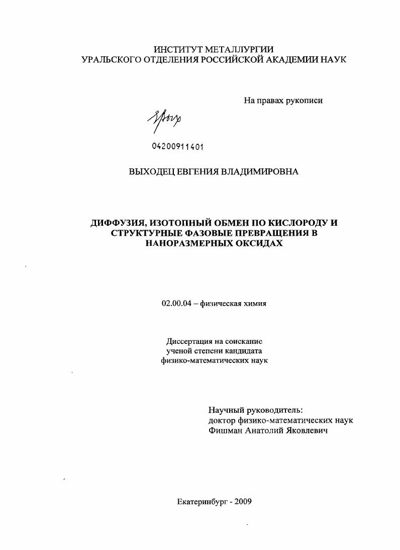 Диффузия, изотопный обмен по кислороду и структурные фазовые превращения в наноразмерных оксидах