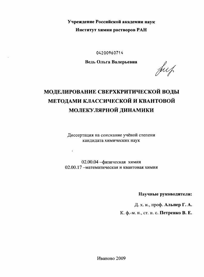 Моделирование сверхкритической воды методами классической и квантовой молекулярной динамики