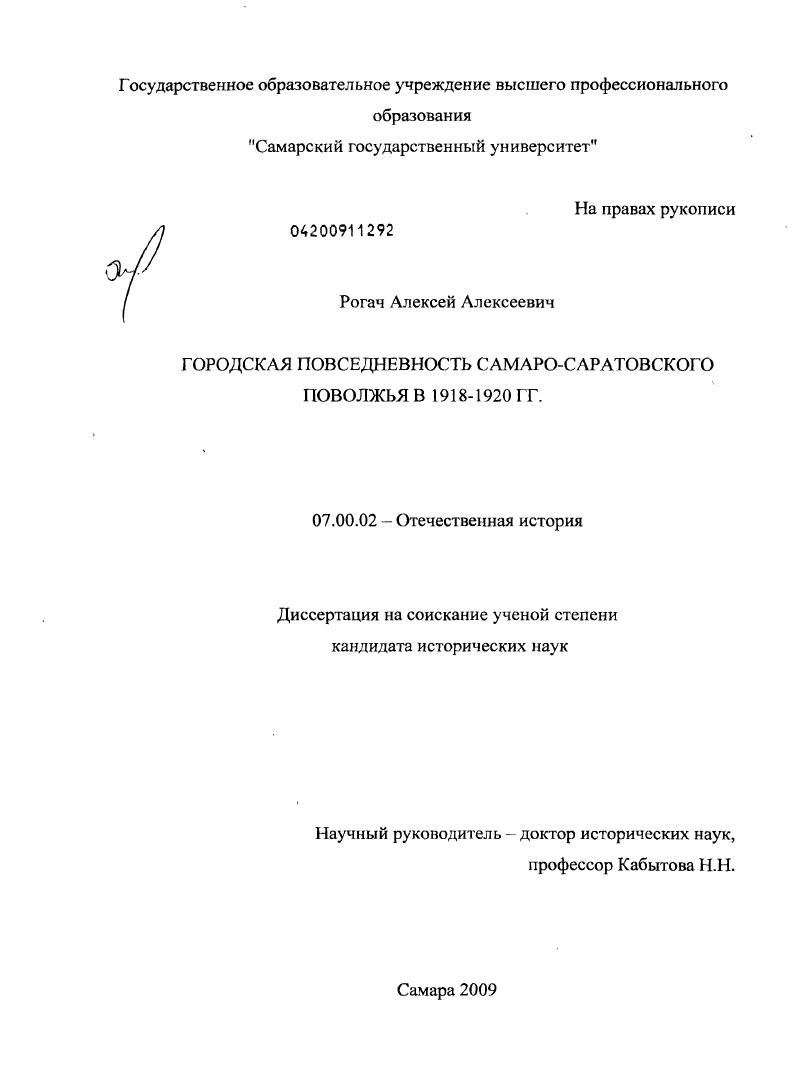 скачать диссертацию Городская повседневность Самаро-Саратовского Поволжья в 1918-1920 гг. Городская повседневность Самаро-Саратовского Поволжья в 1918-1920 гг.