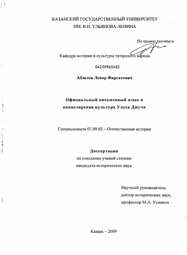 скачать диссертацию Официальный письменный язык и канцелярская культура Улуса Джучи Официальный письменный язык и канцелярская культура Улуса Джучи