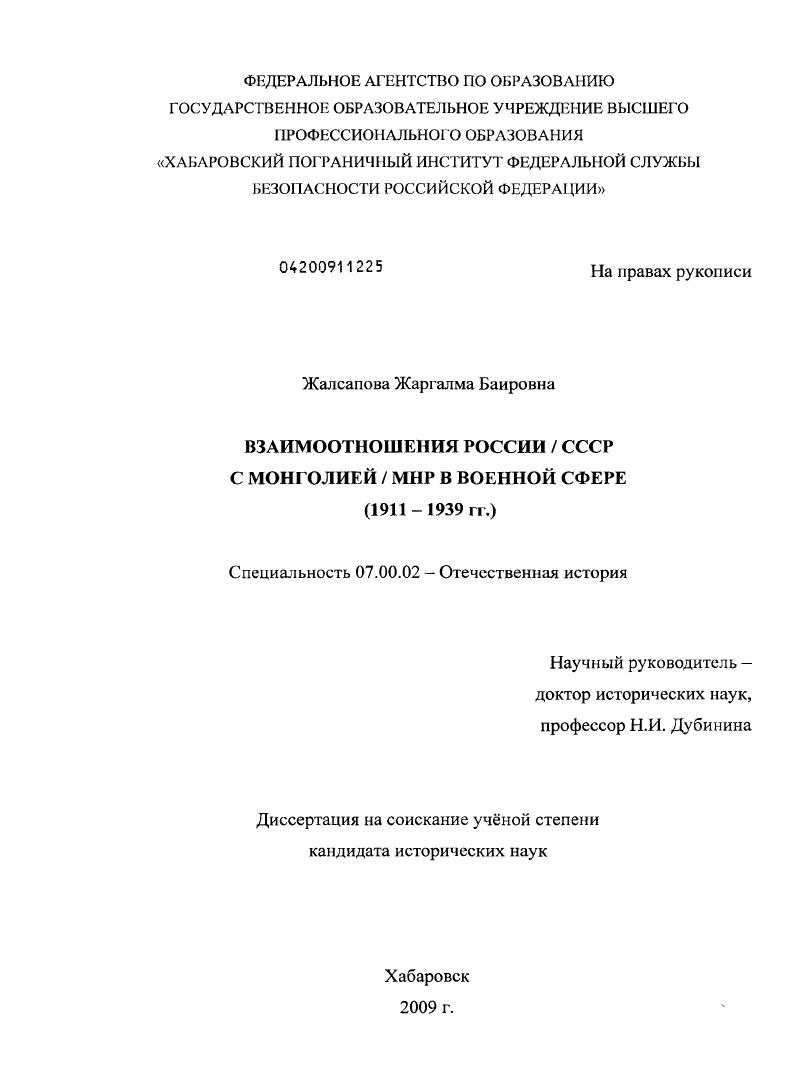 Взаимоотношения России/СССР с Монголией/МНР в военной сфере : 1911-1939 гг.