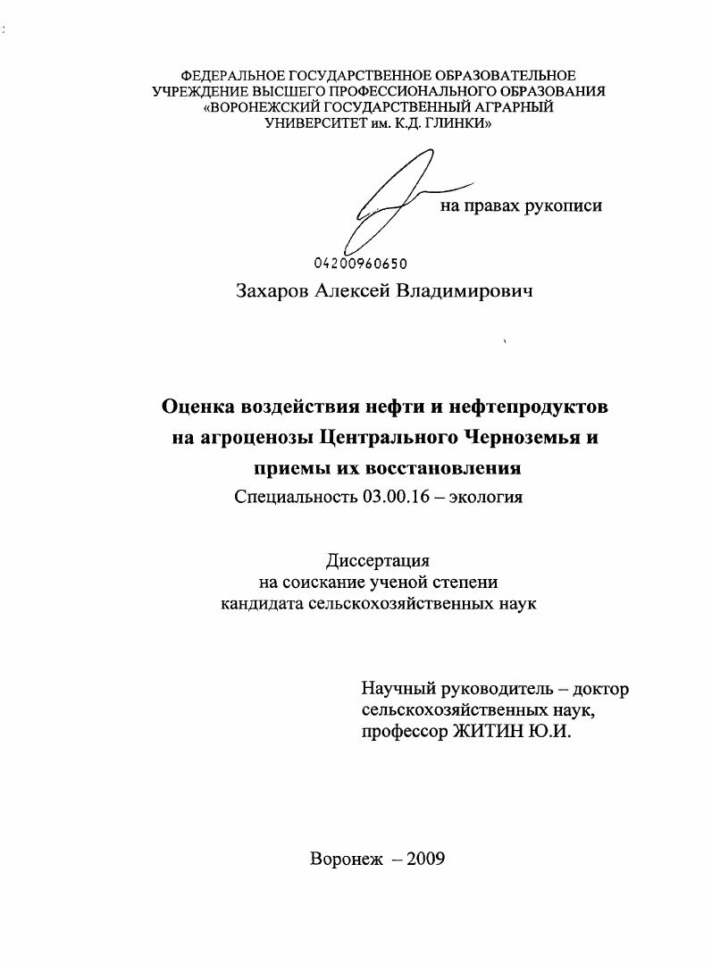 Оценка воздействия нефти и нефтепродуктов на агроценозы Центрального Черноземья и приемы их восстановления