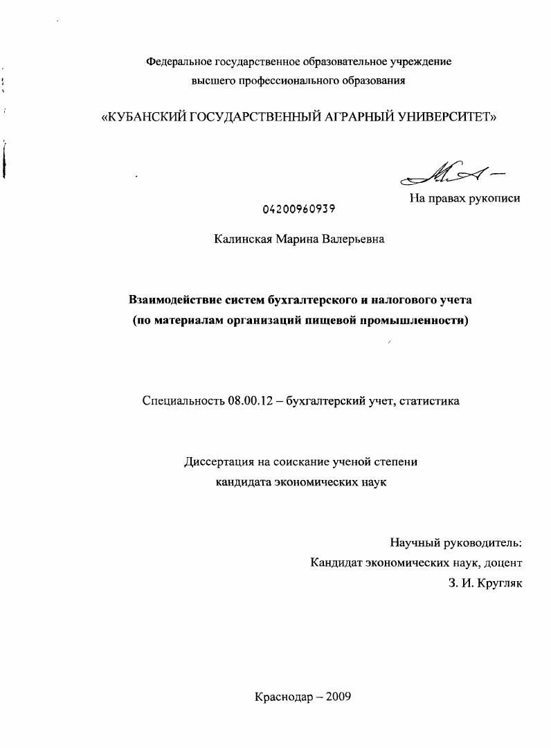 Взаимодействие систем бухгалтерского и налогового учета : по материалам организаций пищевой промышленности