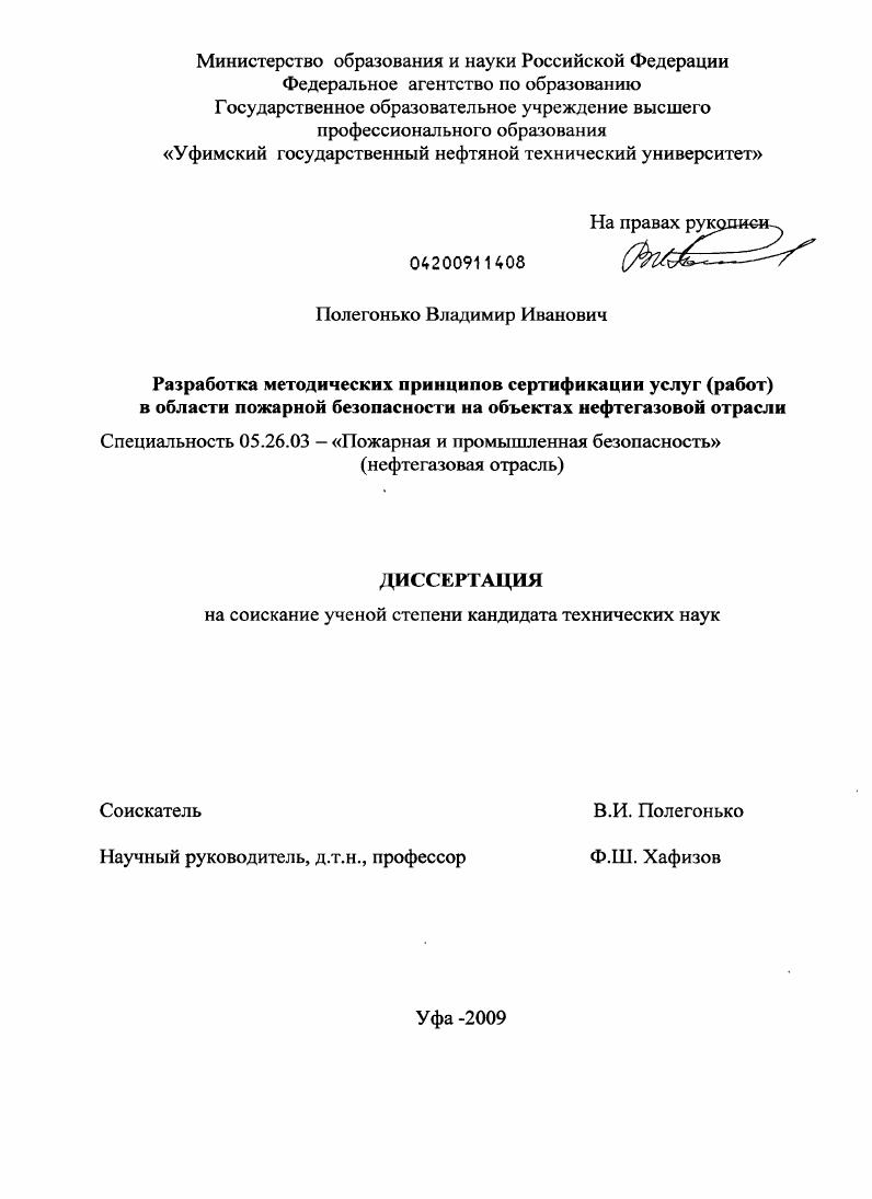 Разработка методических принципов сертификации услуг (работ) в области пожарной безопасности на объектах нефтегазовой отрасли