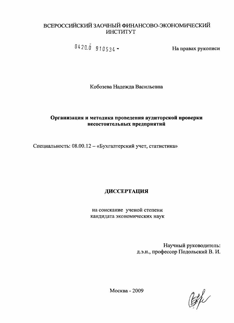 Организация и методика проведения аудиторской проверки несостоятельных предприятий