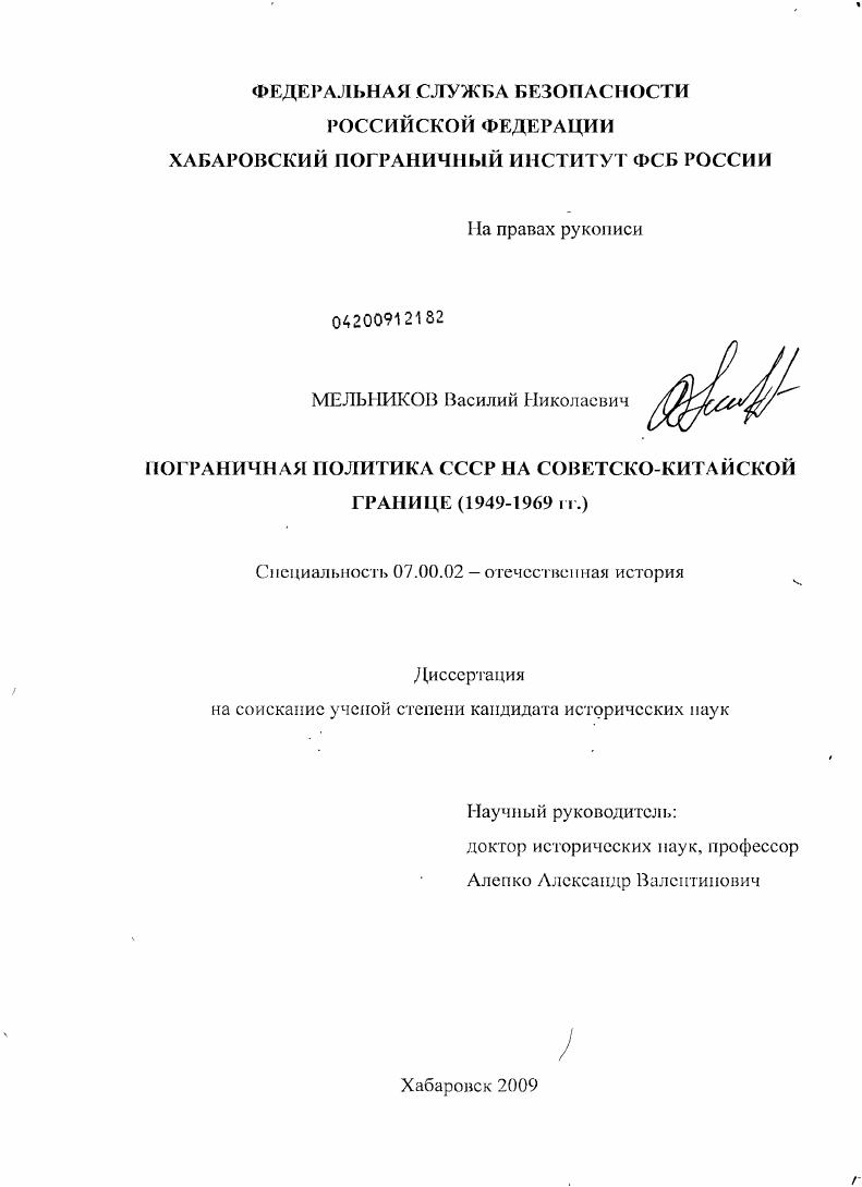скачать диссертацию Пограничная политика СССР на советско-китайской границе : 1949-1969 гг. Пограничная политика СССР на советско-китайской границе : 1949-1969 гг.