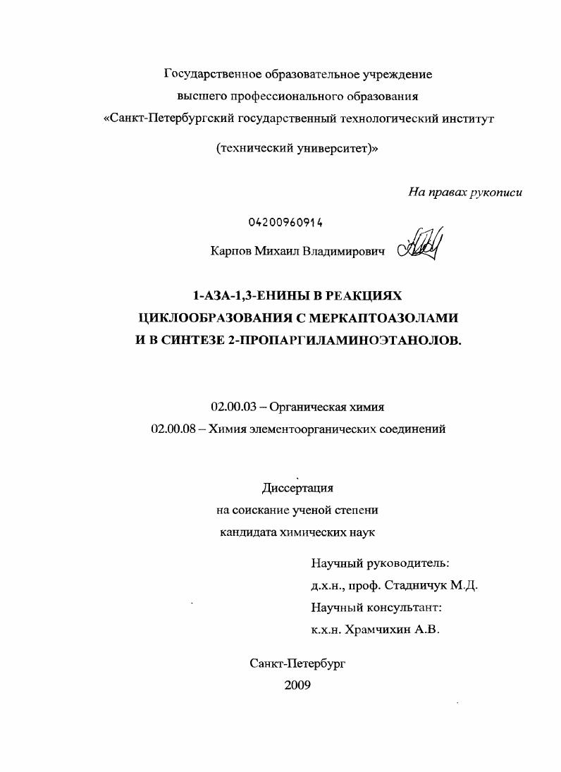 1-АЗА-1,3-енины в реакциях циклообразования с меркаптоазолами и в синтезе 2-пропаргиламиноэтанолов