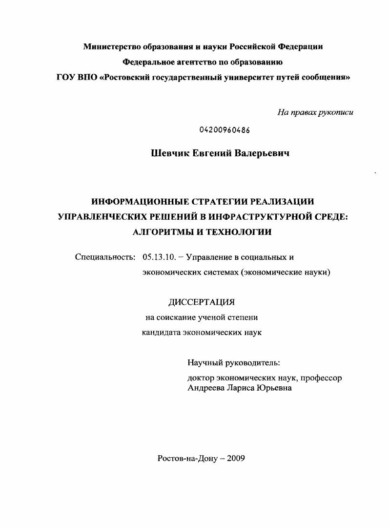 Информационные стратегии реализации управленческих решений в инфраструктурной среде: алгоритмы и технологии