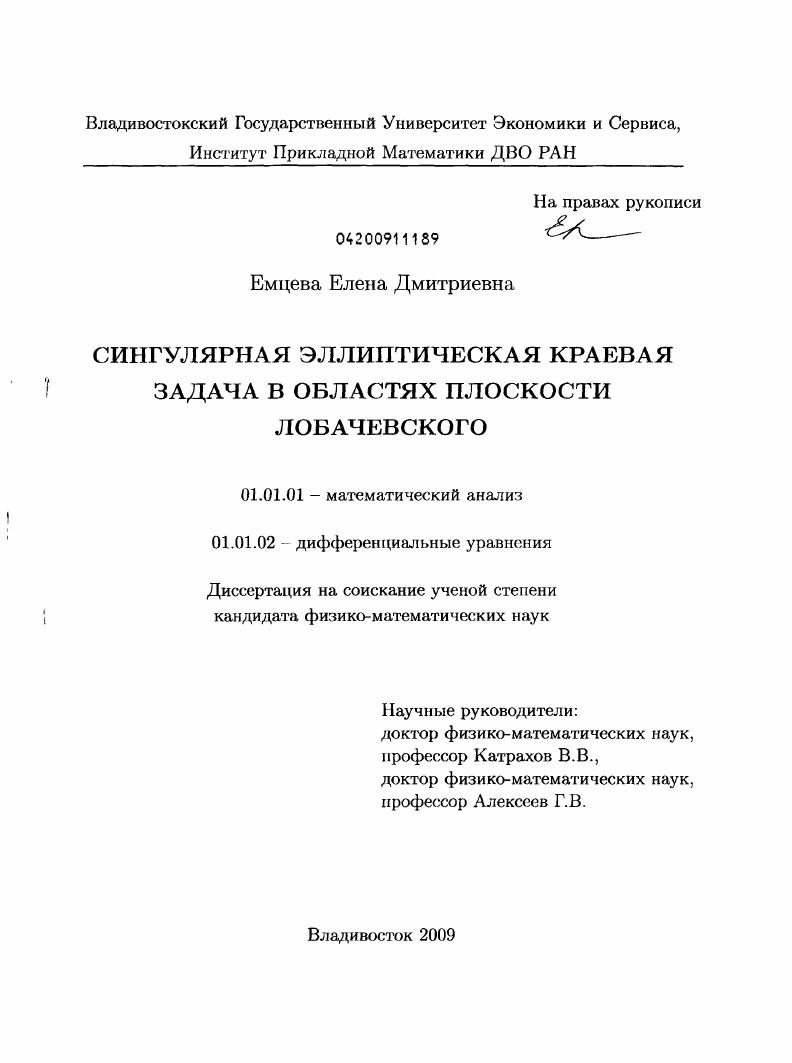 скачать диссертацию Сингулярная эллиптическая краевая задача в областях плоскости Лобачевского Сингулярная эллиптическая краевая задача в областях плоскости Лобачевского