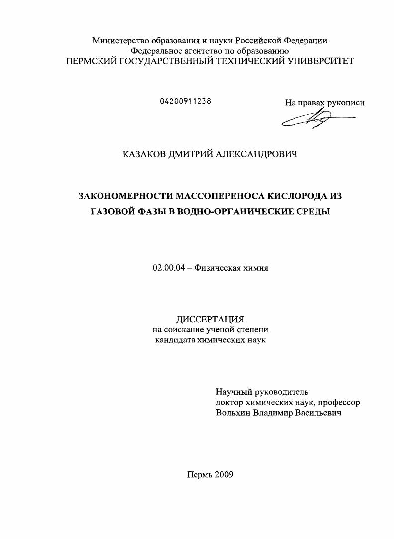Закономерности массопереноса кислорода из газовой фазы в водно-органические среды
