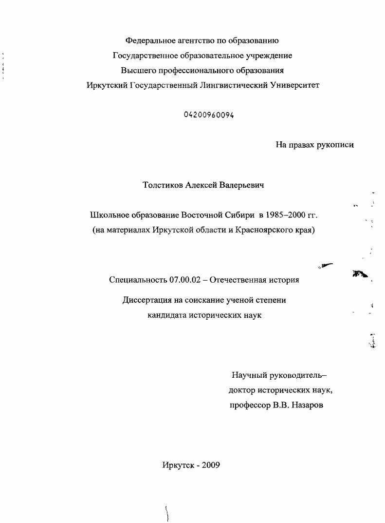 Школьное образование Восточной Сибири в 1985-2000 гг. : на материалах Иркутской области и Красноярского края