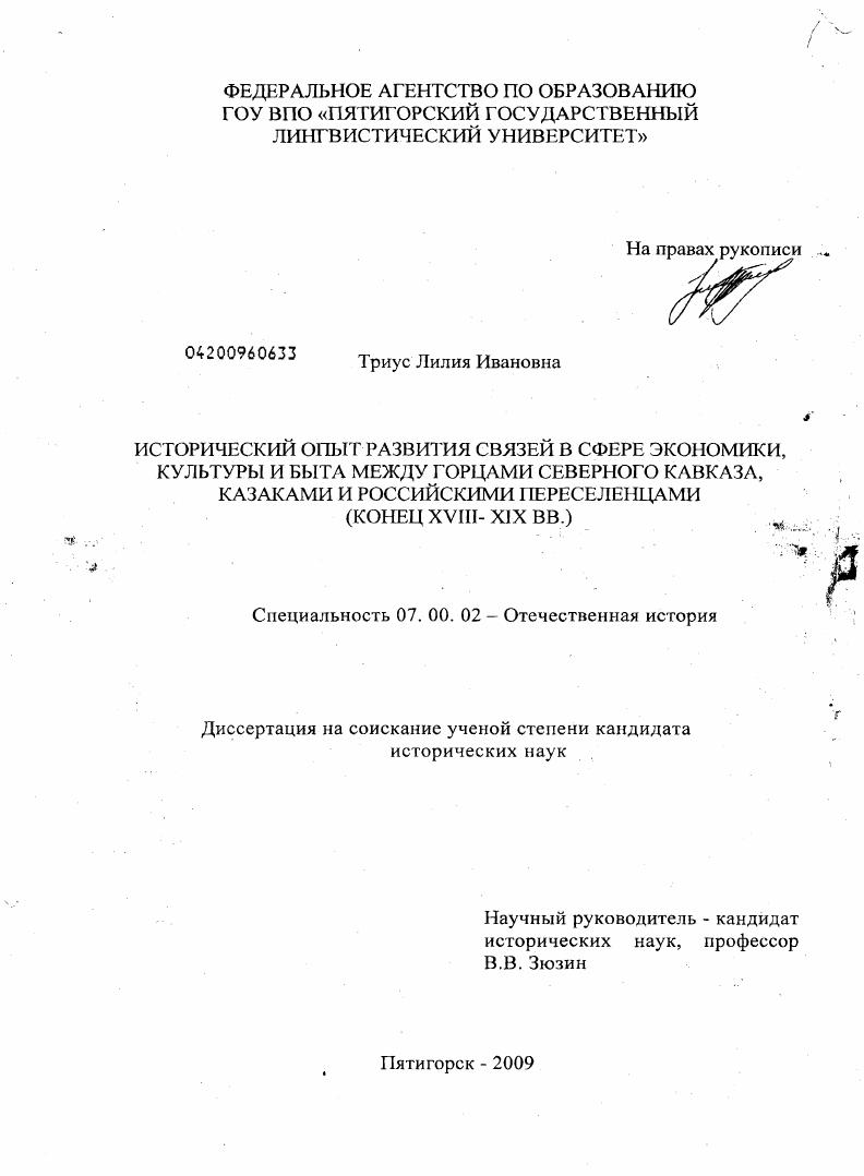 Исторический опыт развития связей в сфере экономики, культуры и быта между горцами Северного Кавказа, казаками и российскими переселенцами : конец XVIII - XIX вв.