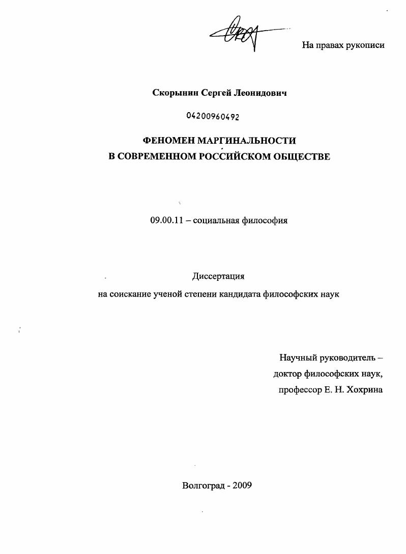 скачать диссертацию Феномен маргинальности в современном российском обществе Феномен маргинальности в современном российском обществе