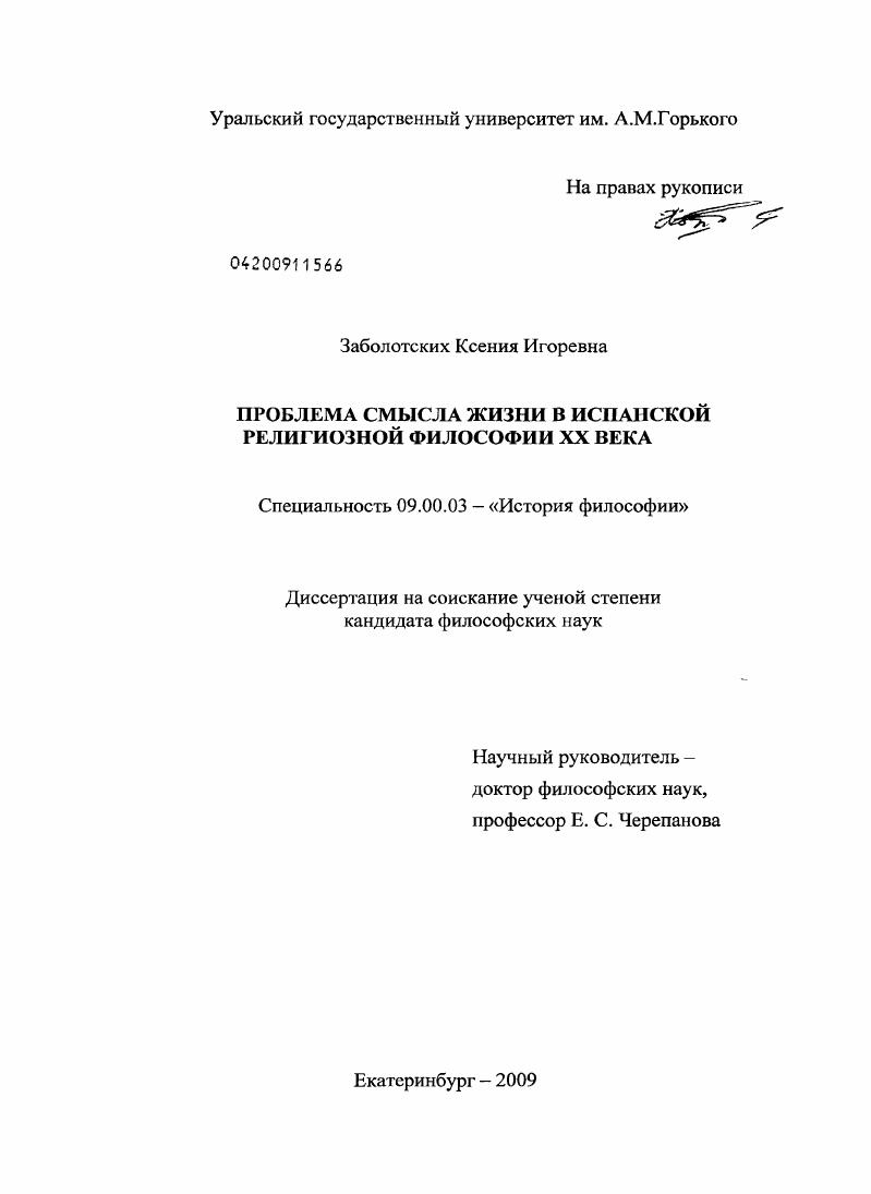 Проблема смысла жизни в испанской религиозной философии XX века