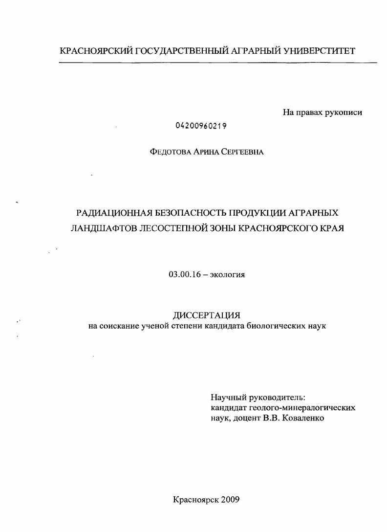 Радиационная безопасность продукции аграрных ландшафтов лесостепной зоны Красноярского края