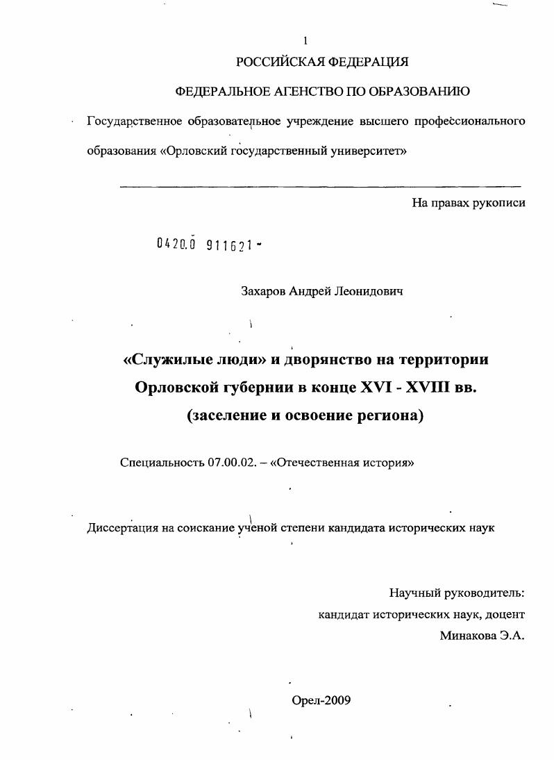 скачать диссертацию Служилые люди и дворянство на территории Орловской губернии в конце XVI - XVIII вв. : заселение и освоение региона Служилые люди и дворянство на территории Орловской губернии в конце XVI - XVIII вв. : заселение и освоение региона