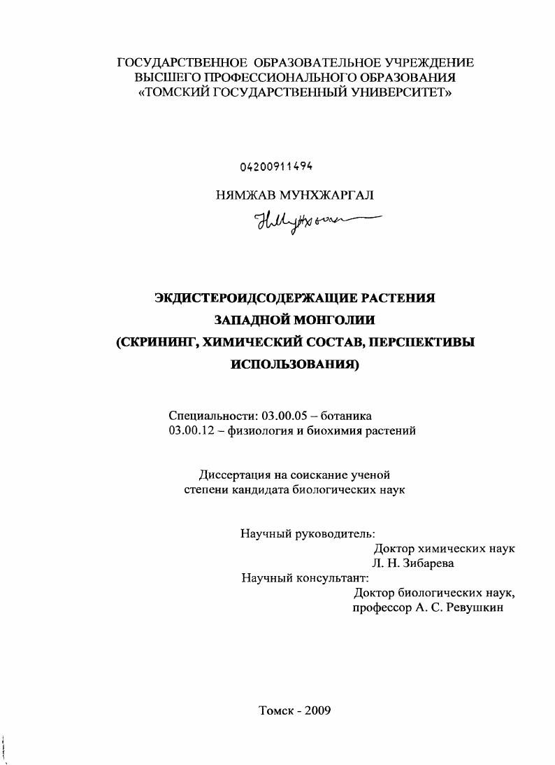 Экдистероидсодержащие растения Западной Монголии : скрининг, химический состав, перспективы использования