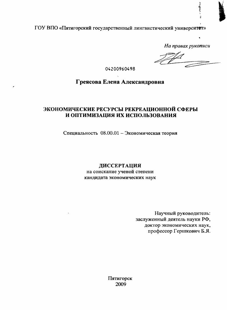 скачать диссертацию Экономические ресурсы рекреационной сферы и оптимизация их использования Экономические ресурсы рекреационной сферы и оптимизация их использования