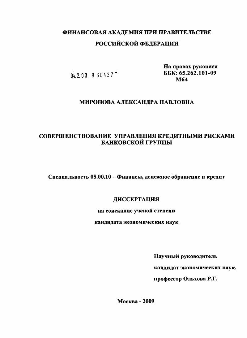 Совершенствование управления кредитными рисками банковской группы