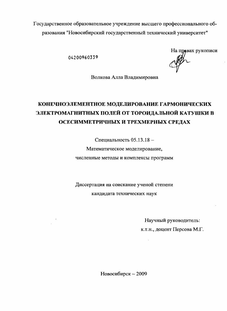 Конечноэлементное моделирование гармонических электромагнитных полей от тороидальной катушки в осесимметричных и трехмерных средах