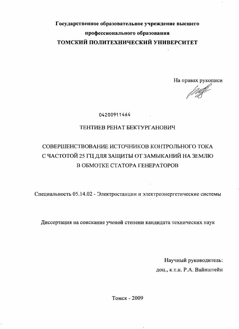 Совершенствование источников контрольного тока с частотой 25 Гц для защиты от замыканий на землю в обмотке статора генераторов