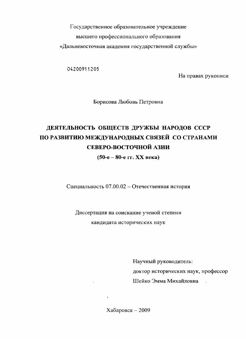 Деятельность обществ дружбы народов СССР по развитию международных связей со странами Северо - Восточной Азии : 50-е - 80-е гг. XX века