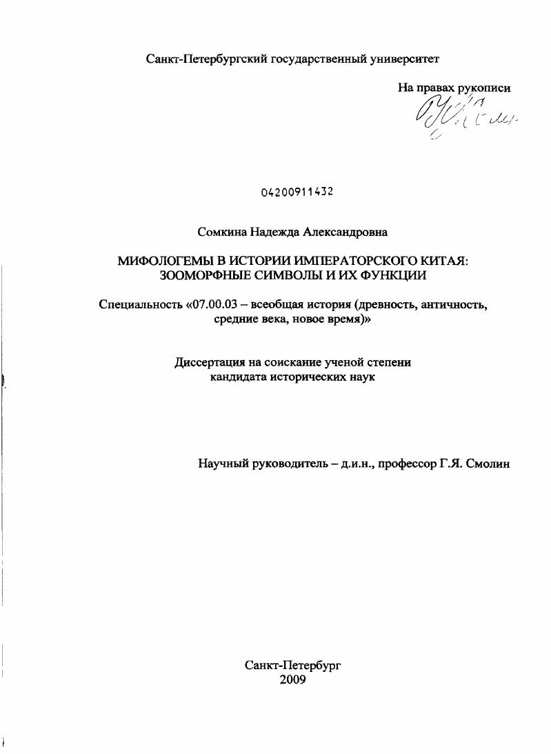 Мифологемы в истории императорского Китая: зооморфные символы и их функции