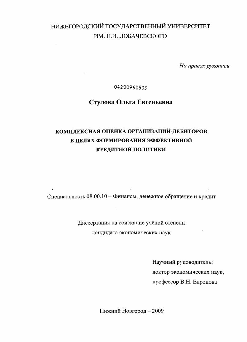 Комплексная оценка организаций-дебиторов в целях формирования эффективной кредитной политики