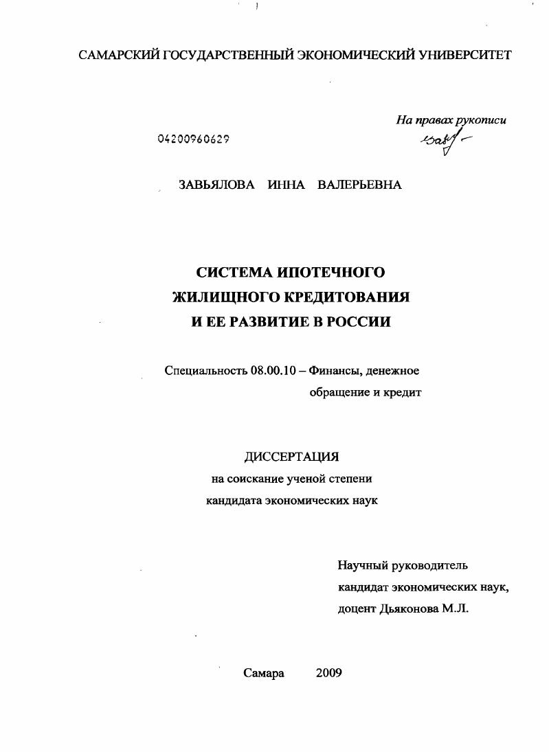 скачать диссертацию Система ипотечного жилищного кредитования и ее развитие в России Система ипотечного жилищного кредитования и ее развитие в России