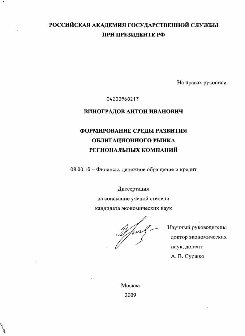 скачать диссертацию Формирование среды развития облигационного рынка региональных компаний Формирование среды развития облигационного рынка региональных компаний