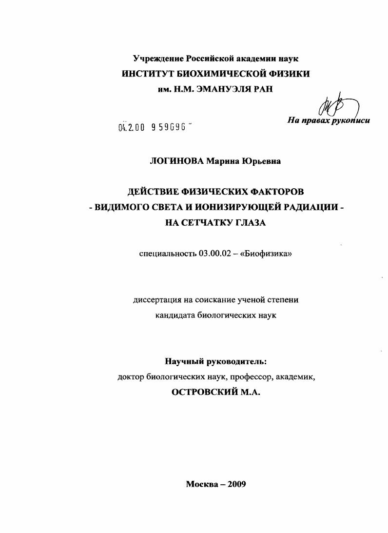 Действие физических факторов - видимого света и ионизирующей радиации - на сетчатку глаза