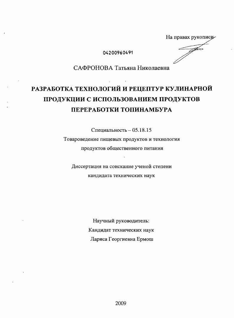 Разработка технологий и рецептур кулинарной продукции с использованием продуктов переработки топинамбура