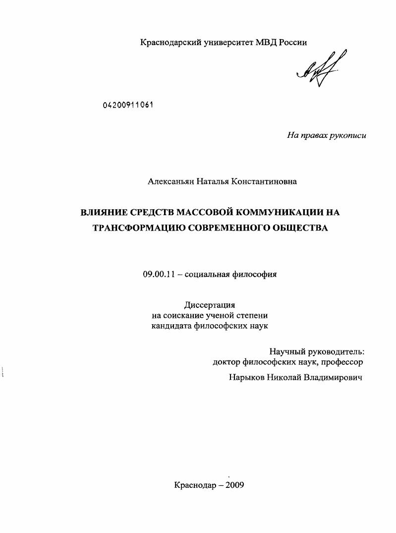 скачать диссертацию Влияние средств массовой коммуникации на трансформацию современного общества Влияние средств массовой коммуникации на трансформацию современного общества