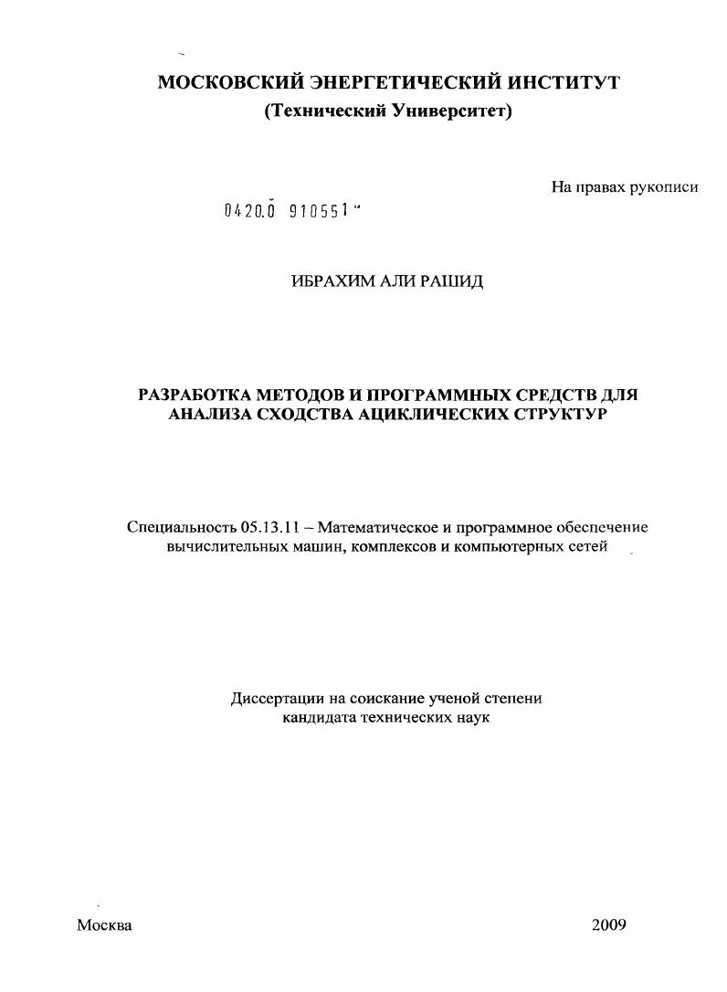 Разработка методов и программных средств для анализа сходства ациклических структур