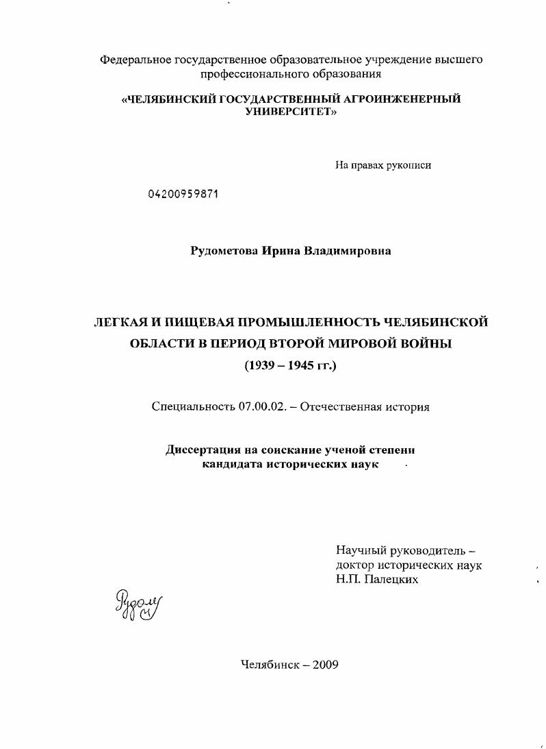Легкая и пищевая промышленность Челябинской области в период Второй мировой войны : 1939-1945 гг.