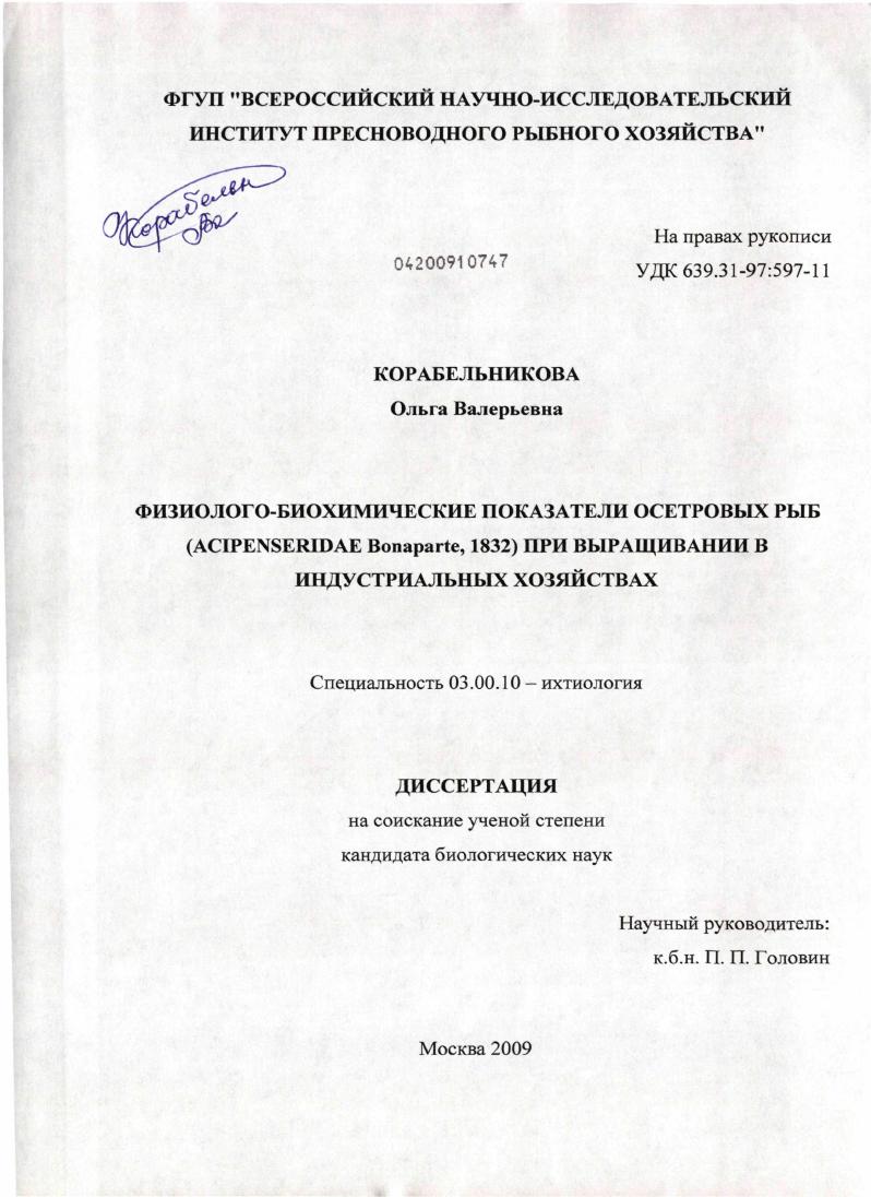 Физиолого-биохимические показатели осетровых рыб (Acipenseridae Bonaparte, 1832) при выращивании в индустриальных хозяйствах