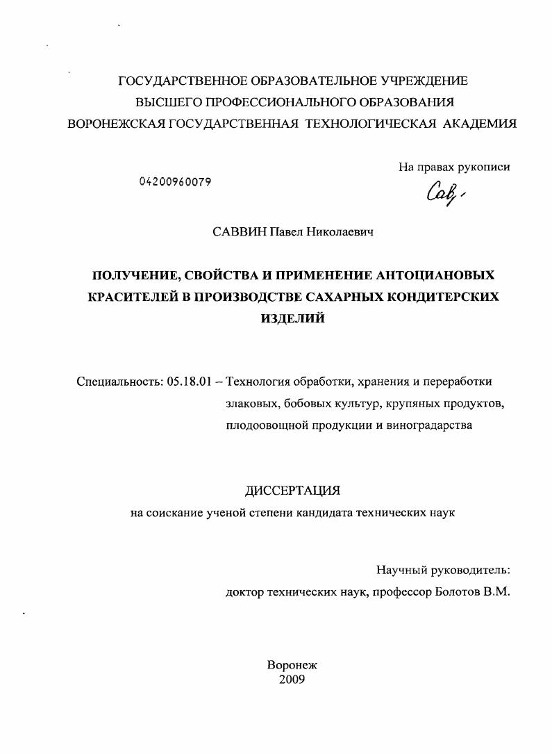 Получение, свойства и применение антоциановых красителей в производстве сахарных кондитерских изделий