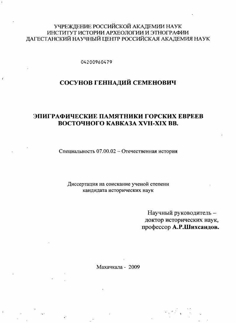 скачать диссертацию Эпиграфические памятники горских евреев Восточного Кавказа XVII - XIX веков Эпиграфические памятники горских евреев Восточного Кавказа XVII - XIX веков