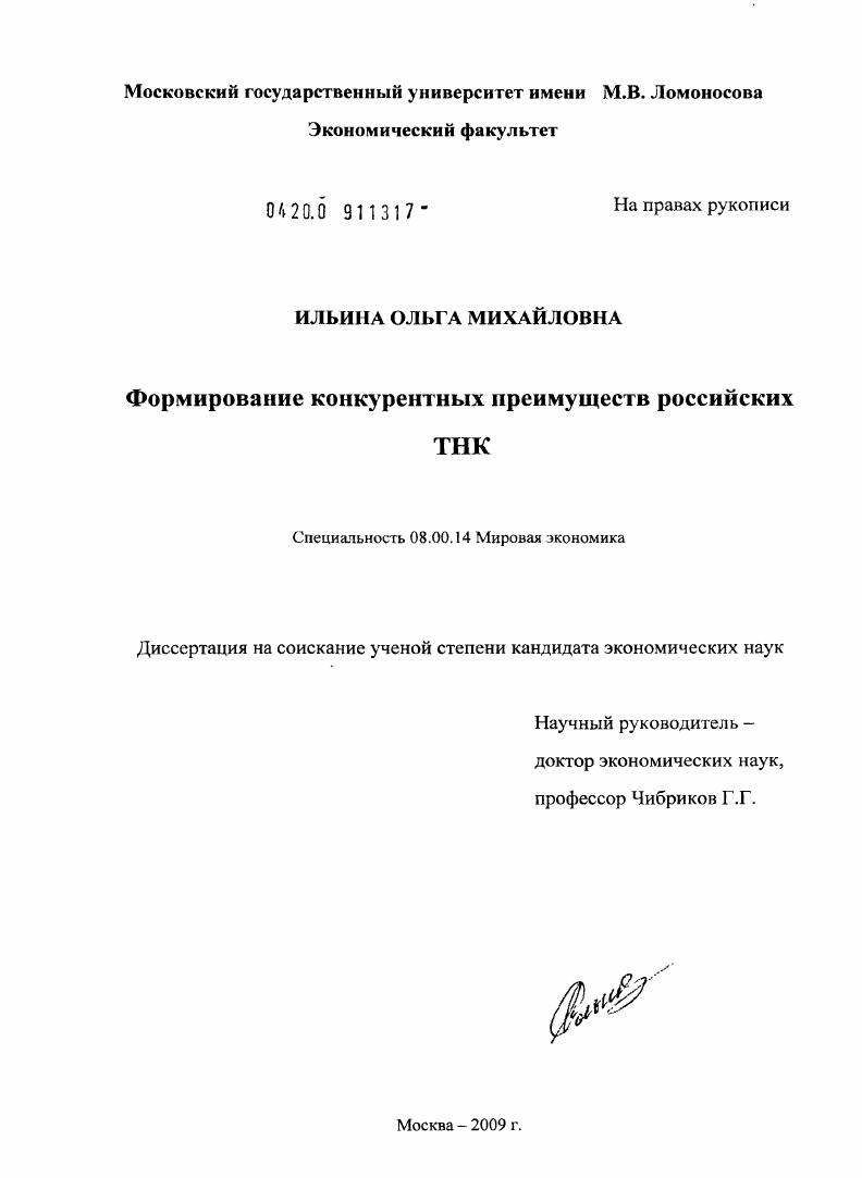 Формирование конкурентных преимуществ российских ТНК