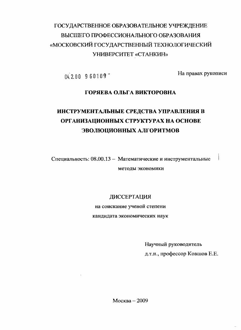 Инструментальные средства управления в организационных структурах на основе эволюционных алгоритмов
